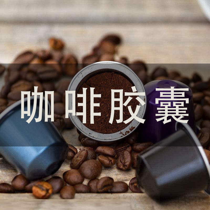 咖啡膠囊灌裝封口機