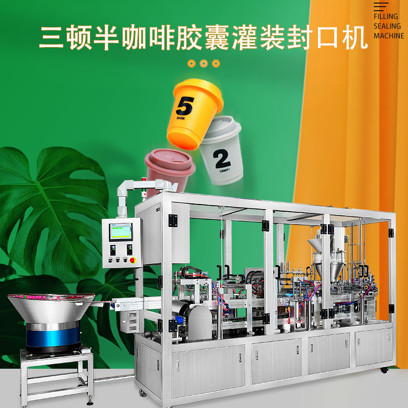 全自動真空氮氣封口機鋁箔封口機三頓半咖啡膠囊灌裝壓蓋機封口機